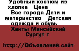 Удобный костюм из хлопка › Цена ­ 1 000 - Все города Дети и материнство » Детская одежда и обувь   . Ханты-Мансийский,Сургут г.